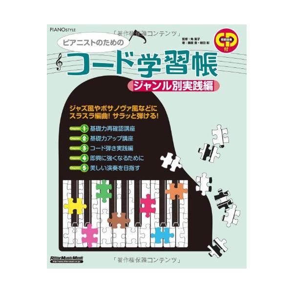 ピアニストのためのコード学習帳 ジャンル別実践編 (CD付き) (ピアノ 