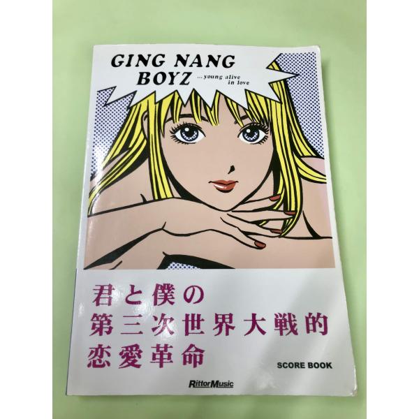 スコアブック 銀杏BOYZ 君と僕の第三次世界大戦的恋愛革命