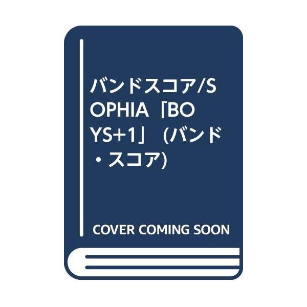 （中古品）BS/SOPHIA「BOYS+1」 (バンド・スコア)商品写真はサンプル写真となっております。写真の商品が届くわけでは御座いません。用途機能として最低限の付属品はお送りいたしますが取扱説明書、リモコン等含まれていない場合もございま...