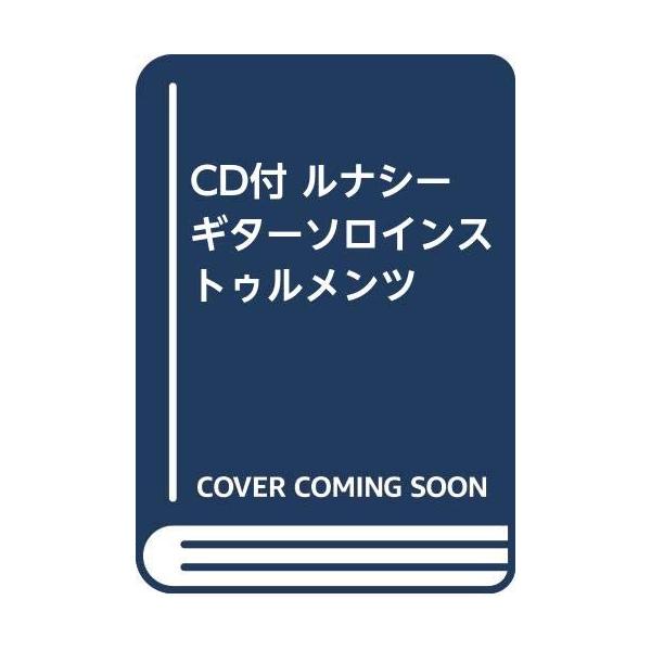 CD付 ルナシーギターソロインストゥルメンツ : ぽちっとほわっと