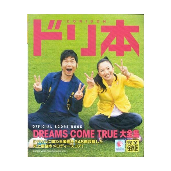 オフィシャルスコアブック ドリ本~DREAMS COME TRUE 大全集~(完全保存