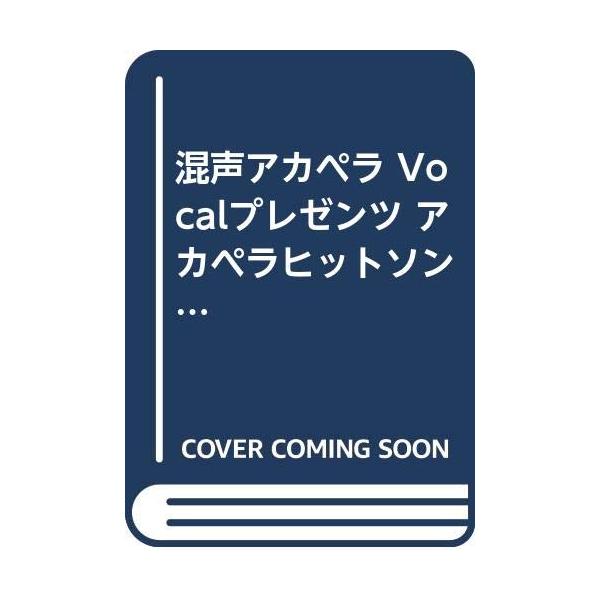 混声アカペラ Vocalプレゼンツ アカペラヒットソング