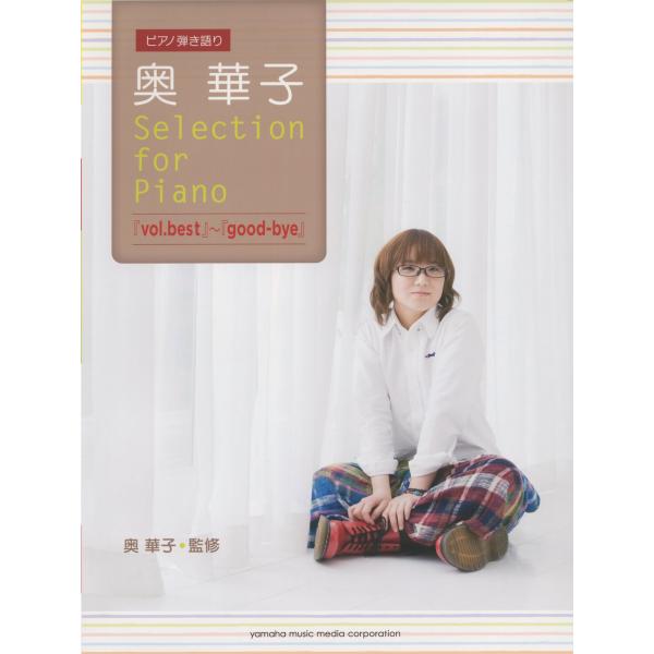 ピアノ弾き語り 奥華子 Selection for Piano 『vol.best』~『good-bye』