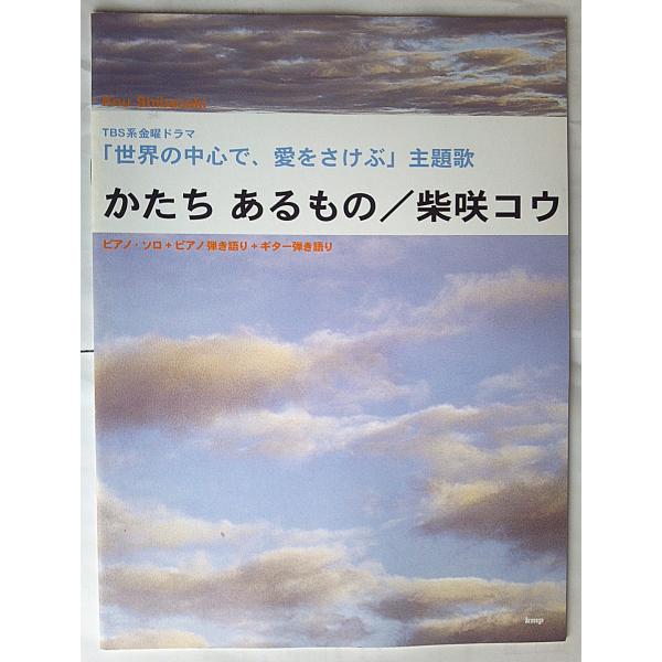 ピアノ/ギターピース 「かたちあるもの」 柴咲コウ ピアノ・ソロ+ピアノ弾き語り+ギター弾き語り (ピアノ&amp;ギター・ピース)