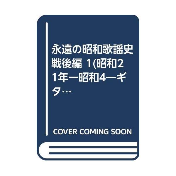 ギター独奏 永遠の昭和歌謡史(1)戦後編 昭和21~40年 : ぽちっとほわっ