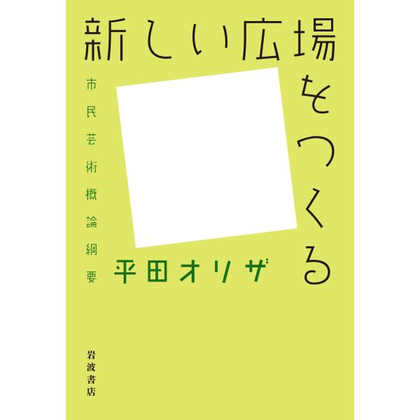 新しい広場をつくる??市民芸術概論綱要