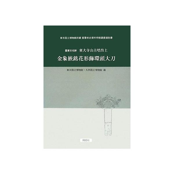 重要文化財東大寺山古墳出土金象嵌銘花形飾環頭大刀 (東京国立博物館所蔵重要考古資料学術調査報告書)