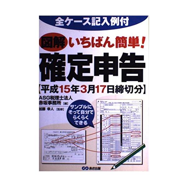 【中古】 図解いちばん簡単！確定申告（平成18年3月15日締切分） 図解いちばん簡単確定申告: 全ケース記入例付 平成15年3月17日締切分