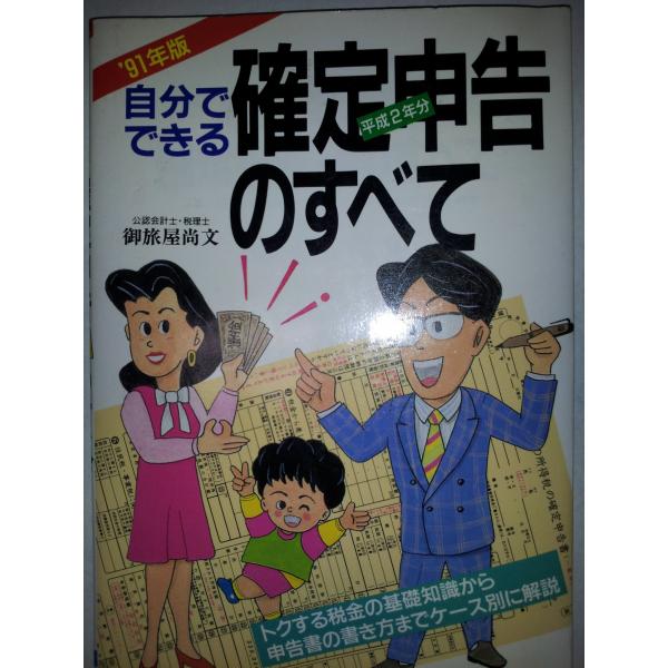 【中古】 かしこい税金の知恵（’91年版　確定申告編） 自分でできる確定申告のすべて '91年版: 平成2年分 トクする税金の基礎