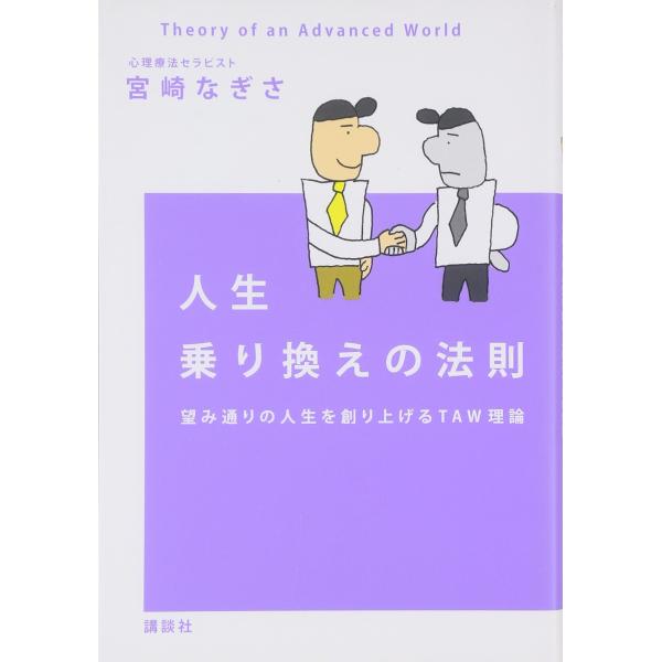（中古品）人生乗り換えの法則 望み通りの人生を創り上げるTAW理論商品写真はサンプル写真となっております。写真の商品が届くわけでは御座いません。用途機能として最低限の付属品はお送りいたしますが取扱説明書、リモコン等含まれていない場合もござい...