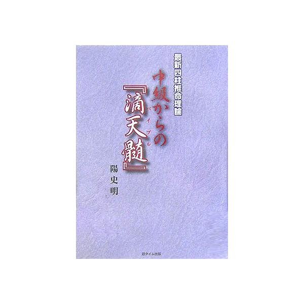中級からの『滴天髄』 : 最新四柱推命理論 中級からの「滴天髄」: 最新四柱推命理論 : ぽちっとほわっと - 通販