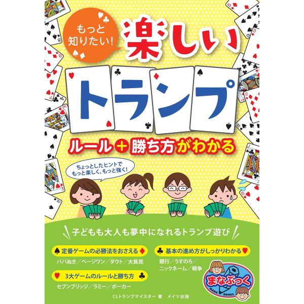 新版ありもっと知りたい 楽しいトランプ ルール+勝ち方がわかる (まなぶっく)