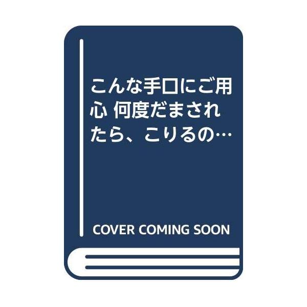（中古品）こんな手口にご用心: 何度だまされたら、こりるのか (多湖輝の実用心理学講座 3)商品写真はサンプル写真となっております。写真の商品が届くわけでは御座いません。用途機能として最低限の付属品はお送りいたしますが取扱説明書、リモコン等...