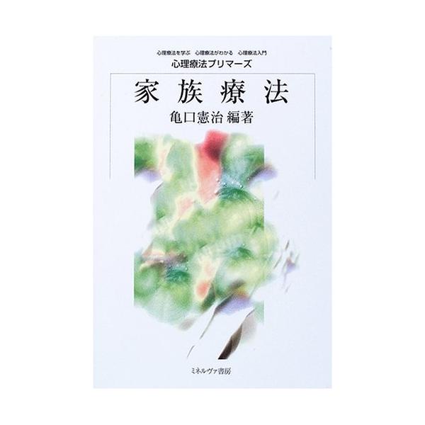 （中古品）家族療法 (心理療法プリマーズ)商品写真はサンプル写真となっております。写真の商品が届くわけでは御座いません。用途機能として最低限の付属品はお送りいたしますが取扱説明書、リモコン等含まれていない場合もございます。＊写真に対し付属品...