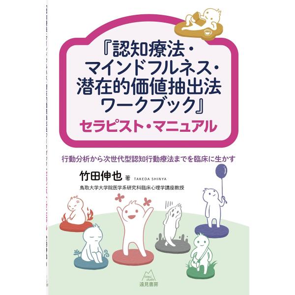 （中古品）『認知療法・マインドフルネス・潜在的価値抽出法ワークブック』セラピスト・マニュアル商品写真はサンプル写真となっております。写真の商品が届くわけでは御座いません。用途機能として最低限の付属品はお送りいたしますが取扱説明書、リモコン等...