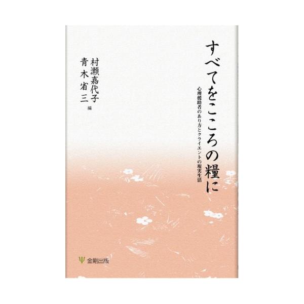すべてをこころの糧に?心理援助者のあり方とクライエントの現実生活
