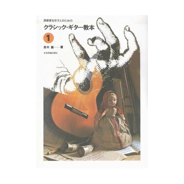 演奏家を志す人のための クラシックギター教本(1) 鈴木巌著