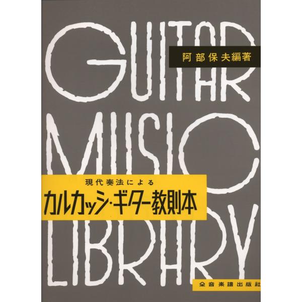 カルカッシ・ギター教則本 阿部保夫 編著