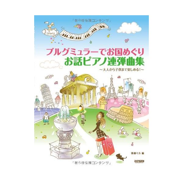 （中古品）ブルグミュラーでお国めぐり お話ピアノ連弾曲集 大人から子供まで楽しめる Around the World with Burgmuller商品写真はサンプル写真となっております。写真の商品が届くわけでは御座いません。用途機能として...