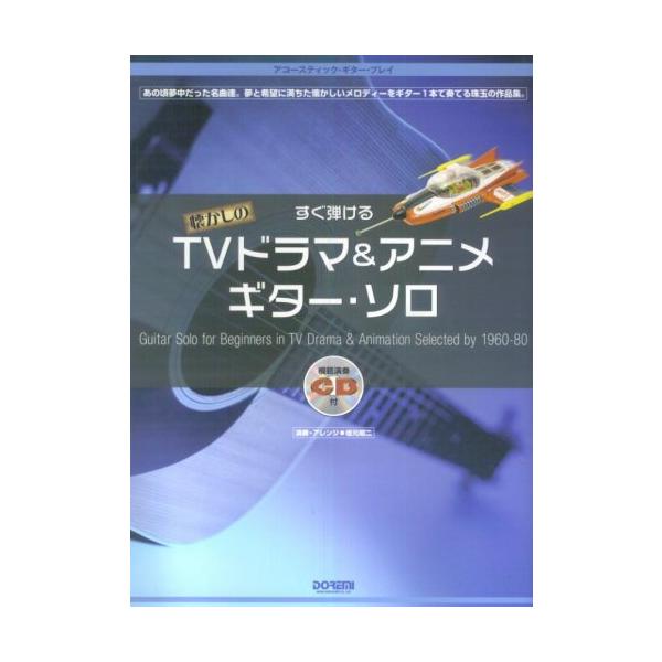 アコースティックギタープレイ すぐ弾ける懐かしの TVドラマ&アニメ CD付 アコースティックギタープレイ すぐ弾ける懐かしの TVドラマ&アニメ