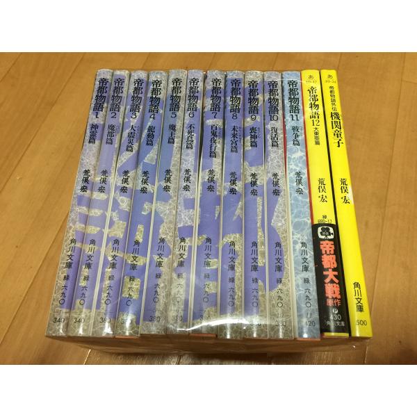 帝都物語 文庫 全13巻 完結セット