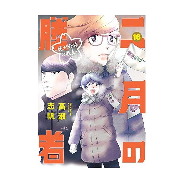 二月の勝者 -絶対合格の教室- コミック 1-16巻セット : ぽちっとほわっ