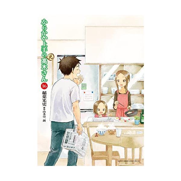 Amazon.co.jp: からかい上手の(元)高木さん (1) (ゲッサン少年