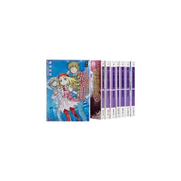 新約 とある魔術の禁書目録 文庫セット (電撃文庫) マーケットプレイスセット