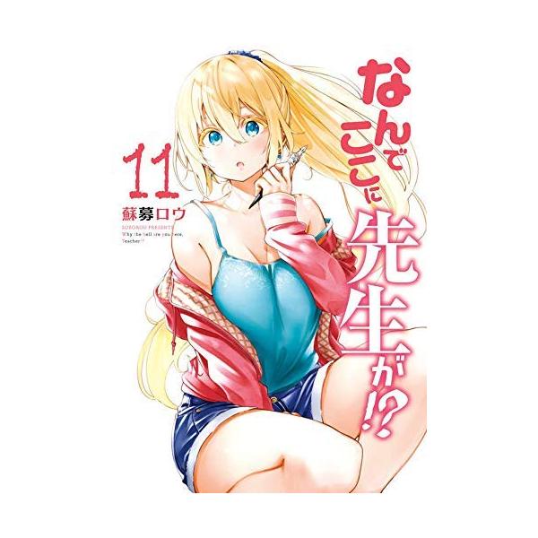 なんでここに先生が? 全11冊コミックセット