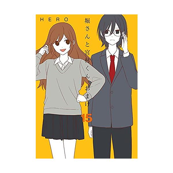 堀さんと宮村くん おまけ コミック 全15巻セット