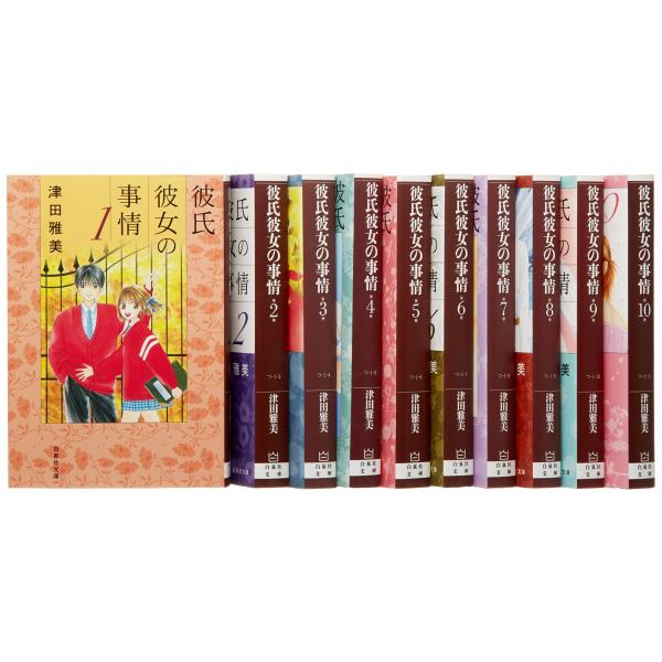 彼氏彼女の事情 文庫版 全10巻完結セット (白泉社文庫)