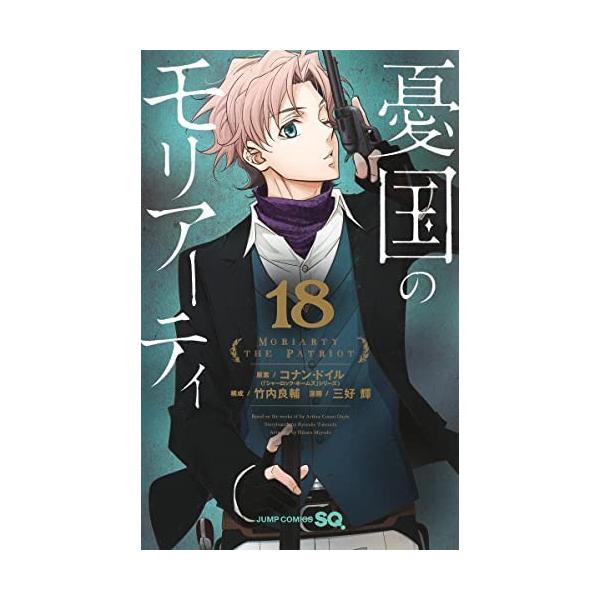 憂国のモリアーティ　1～18巻 憂国のモリアーティ 18 (ジャンプコミックス) | 三好 輝, 竹内 良輔