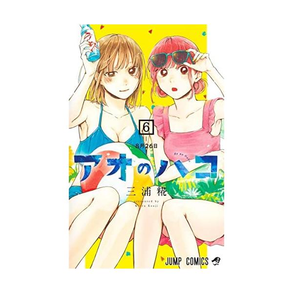 アオのハコ コミック 1-6巻セット : ぽちっとほわっと - 通販 - Yahoo 