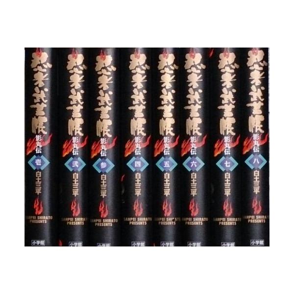 忍者武芸帳 影丸伝 コミック 全8巻完結セット (小学館叢書) : ぽ