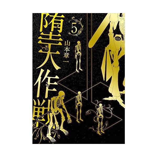堕天作戦 コミック 1-5巻セット 山本章一 : ぽちっとほわっと - 通販