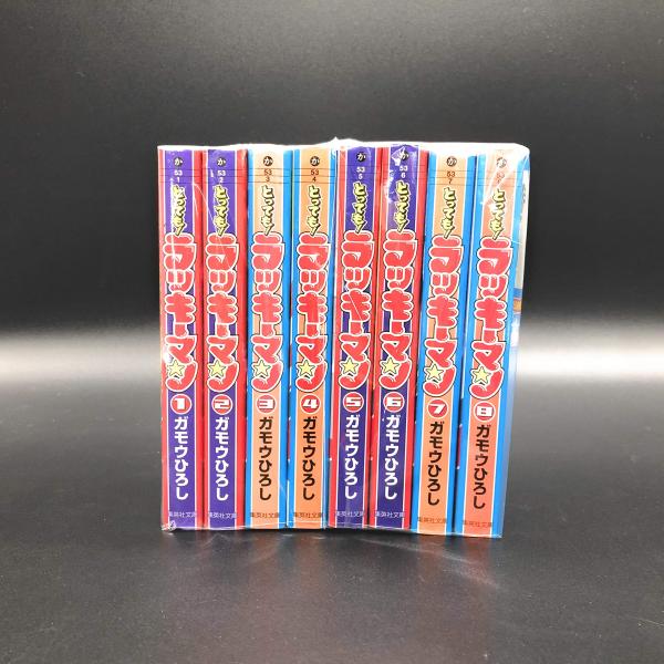 とっても ラッキーマン 全8巻セット (集英社文庫?コミック版) : ぽ