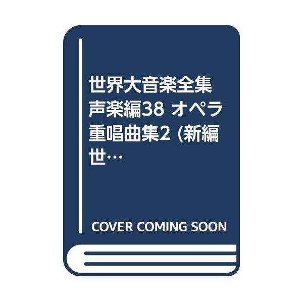 世界大音楽全集 声楽編38 オペラ重唱曲集2 : ぽちっとほわっと - 通販