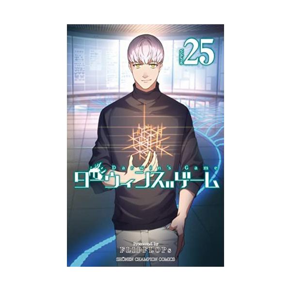 ダーウィンズゲーム コミック 1-25巻セット
