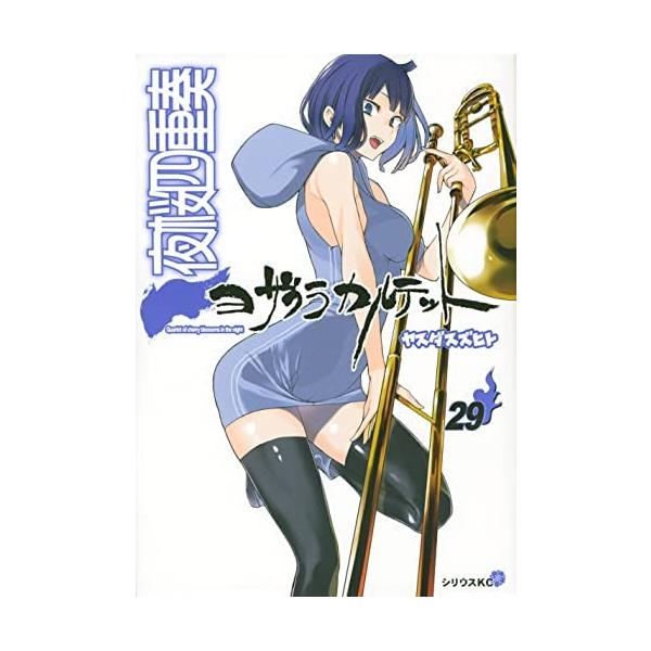 夜桜四重奏 ヨザクラカルテット コミック 1-29巻セット