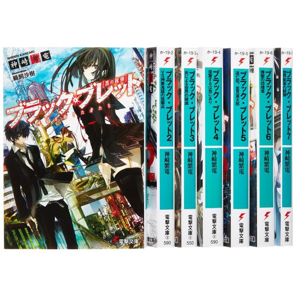 ブラック・ブレット 文庫 1-7巻セット (電撃文庫)