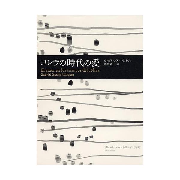 コレラの時代の愛