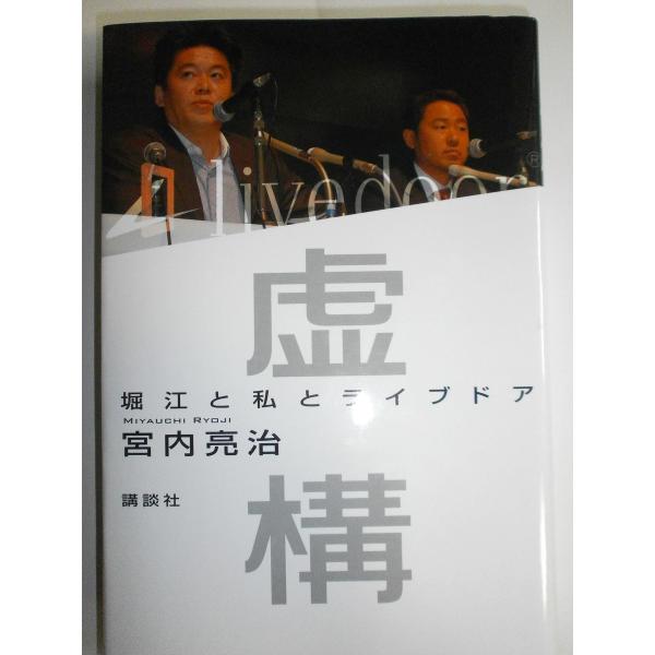 （中古品）虚構: 堀江と私とライブドア商品写真はサンプル写真となっております。写真の商品が届くわけでは御座いません。用途機能として最低限の付属品はお送りいたしますが取扱説明書、リモコン等含まれていない場合もございます。＊写真に対し付属品の差...