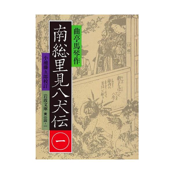 （中古品）南総里見八犬伝 1 (岩波文庫 黄 224-1)商品写真はサンプル写真となっております。写真の商品が届くわけでは御座いません。用途機能として最低限の付属品はお送りいたしますが取扱説明書、リモコン等含まれていない場合もございます。＊...