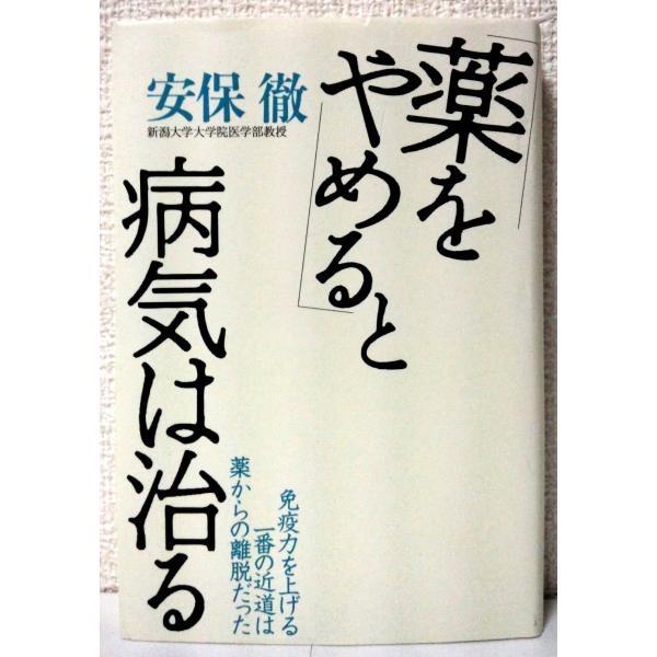 （中古品）「薬をやめる」と病気は治る (免疫力を上げる一番の近道は薬からの離脱だった)商品写真はサンプル写真となっております。写真の商品が届くわけでは御座いません。用途機能として最低限の付属品はお送りいたしますが取扱説明書、リモコン等含まれ...