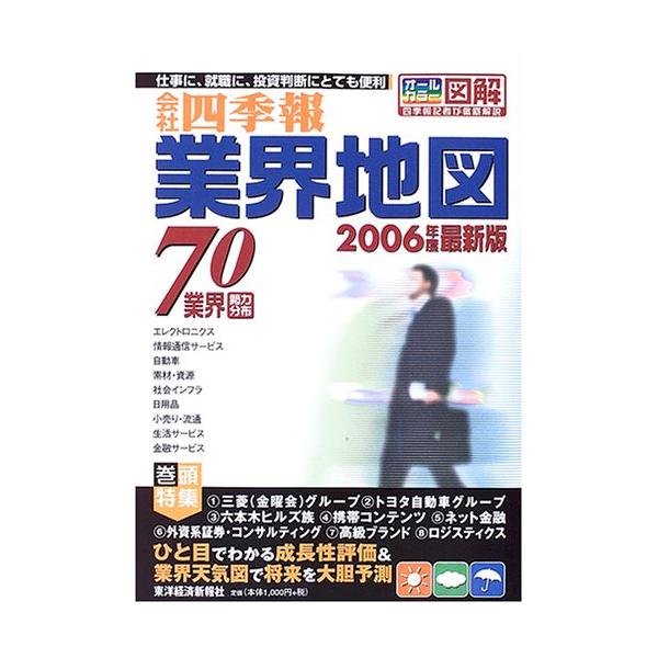 業界地図 2006年度: 仕事に、就職に、投資判断にとても便利 オールカラー図解 四季報記者が徹底解説