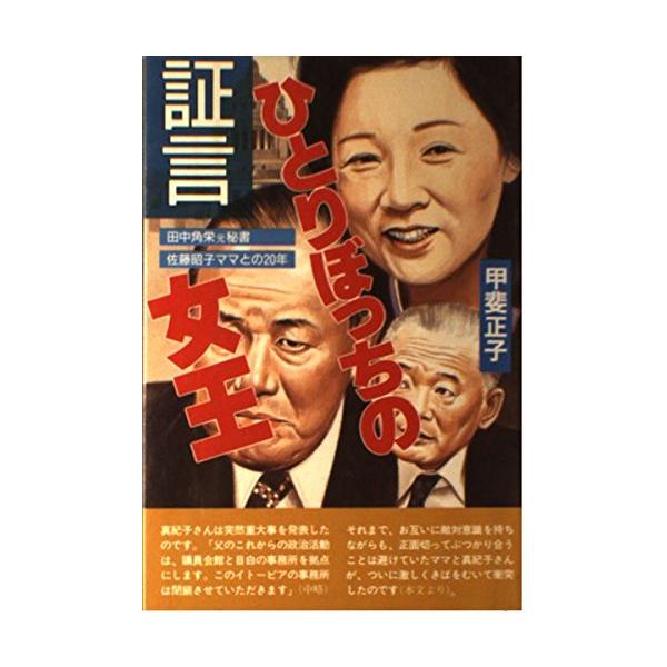 証言ひとりぼっちの女王: 田中角栄元秘書・佐藤昭子ママとの二十年