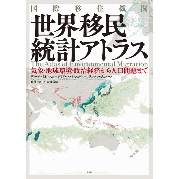 国際移住機関 世界移民統計アトラス:気象・地球環境・政治経済から人口問題まで
