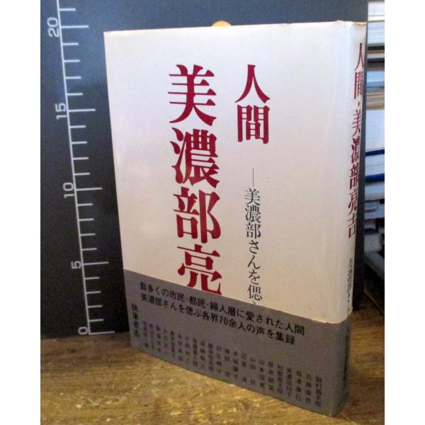 人間・美濃部亮吉: 美濃部さんを偲ぶ