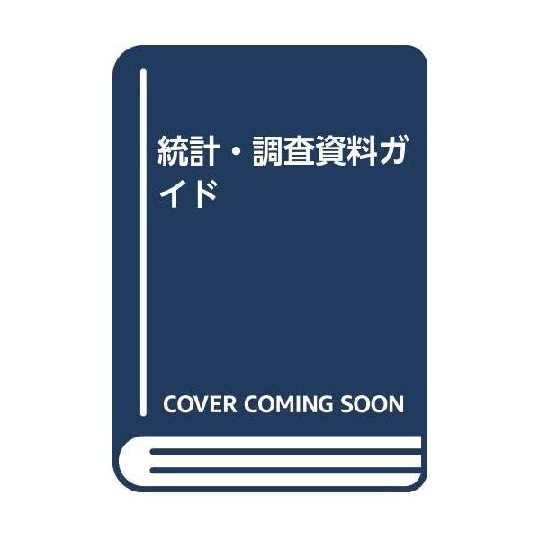統計調査資料ガイド : ぽちっとほわっと - 通販 - Yahoo!ショッピング