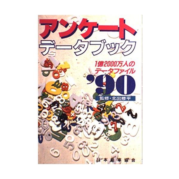 アンケ-ト・デ-タブック: 1億2000万人のデ-タファイル (’90)